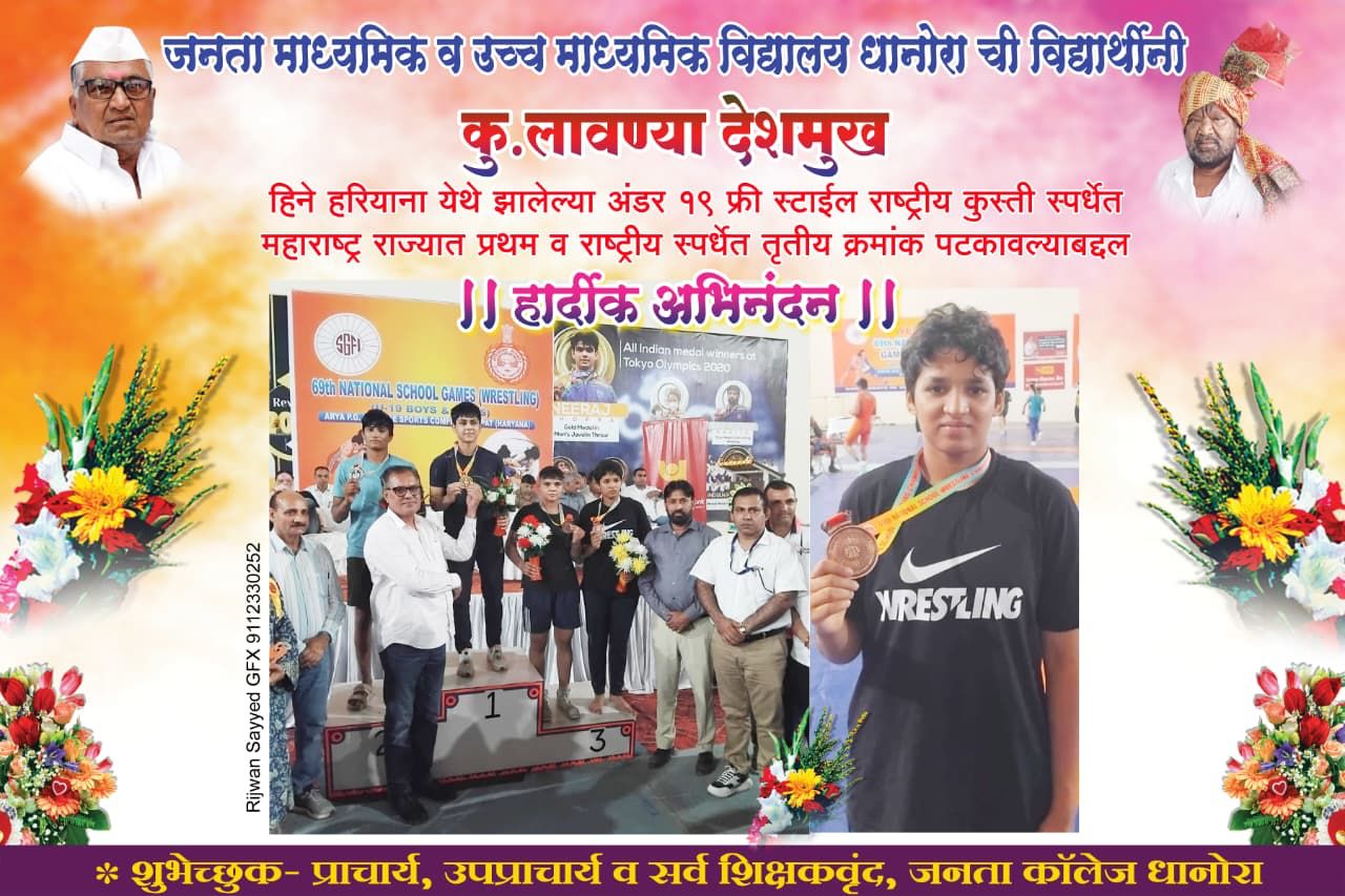 जनता उच्च माध्यमिक विद्यालयाची विद्यार्थिनी कु. लावण्या देशमुख हिने हरियाणा येथे झालेल्या अंडर 19 फ्री स्टाईल राष्ट्रीय कुस्ती स्पर्धेत महाराष्ट्र राज्यात प्रथम व राष्ट्रीय कुस्ती स्पर्धेत तृतीय क्रमांक मिळवल्याबद्दल तिचे हार्दिक अभिनंदन….